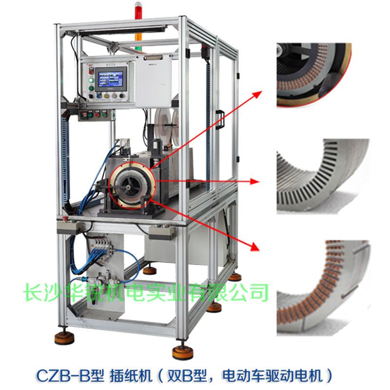 CZB-B�?插纸机（双B型，新能源汽车驱动电机）